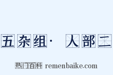 五杂组·人部二是什么意思的图片